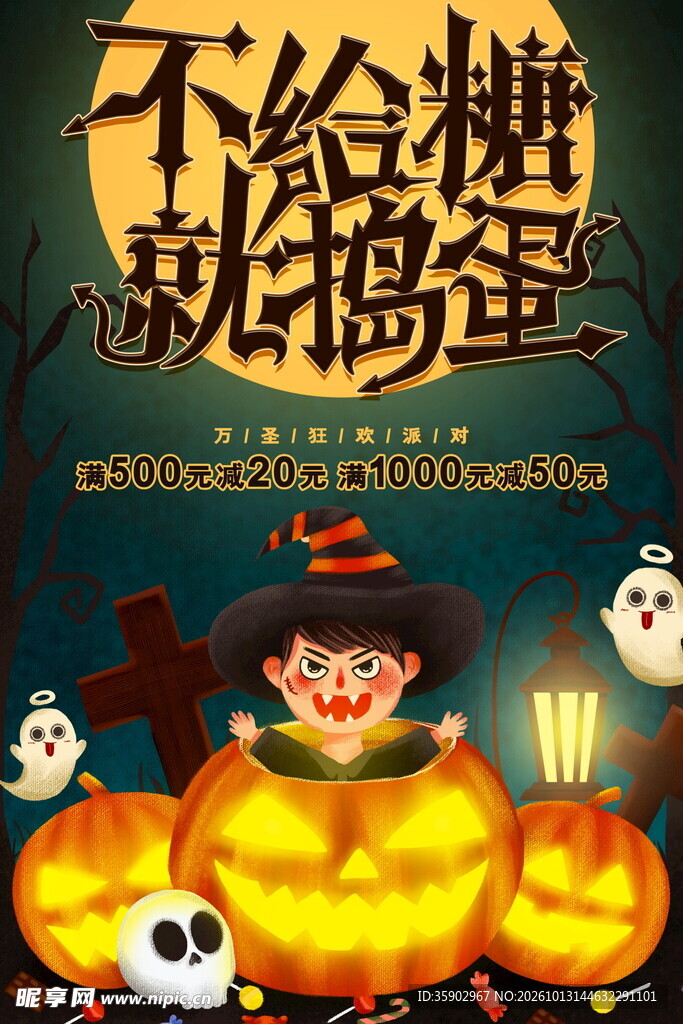 万圣节不给糖就捣蛋海报