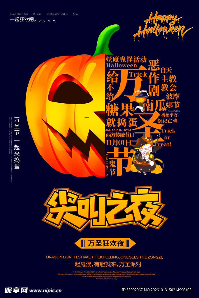 万圣节尖叫之夜海报