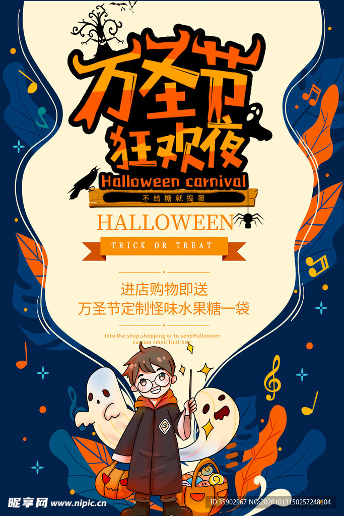 万圣节狂欢夜主题海报