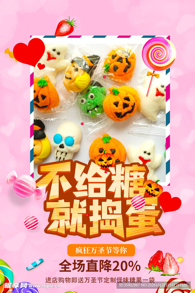 万圣糖果促销活动海报