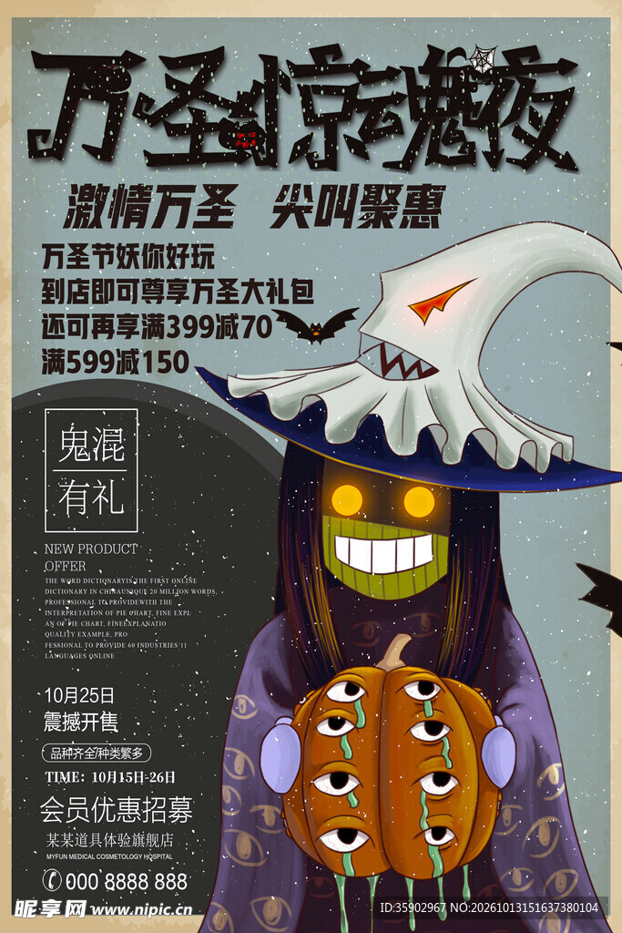 万圣惊魅夜活动海报