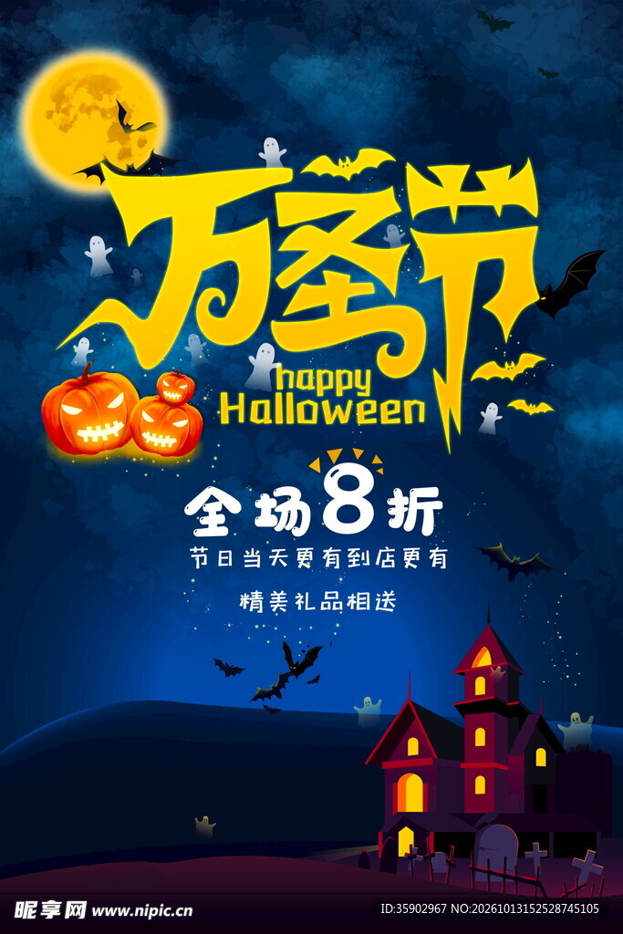 万圣节全场8折促销海报