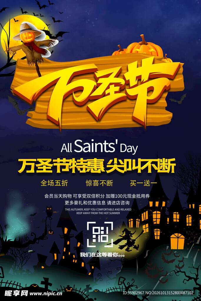万圣节特惠宣传海报
