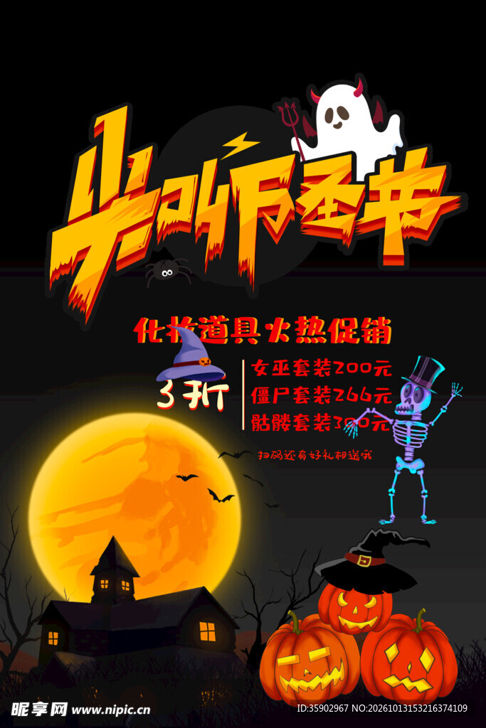 尖叫万圣节促销海报