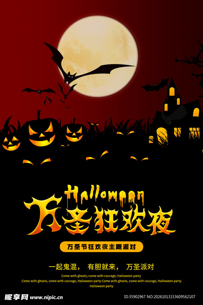 万圣狂欢夜主题海报