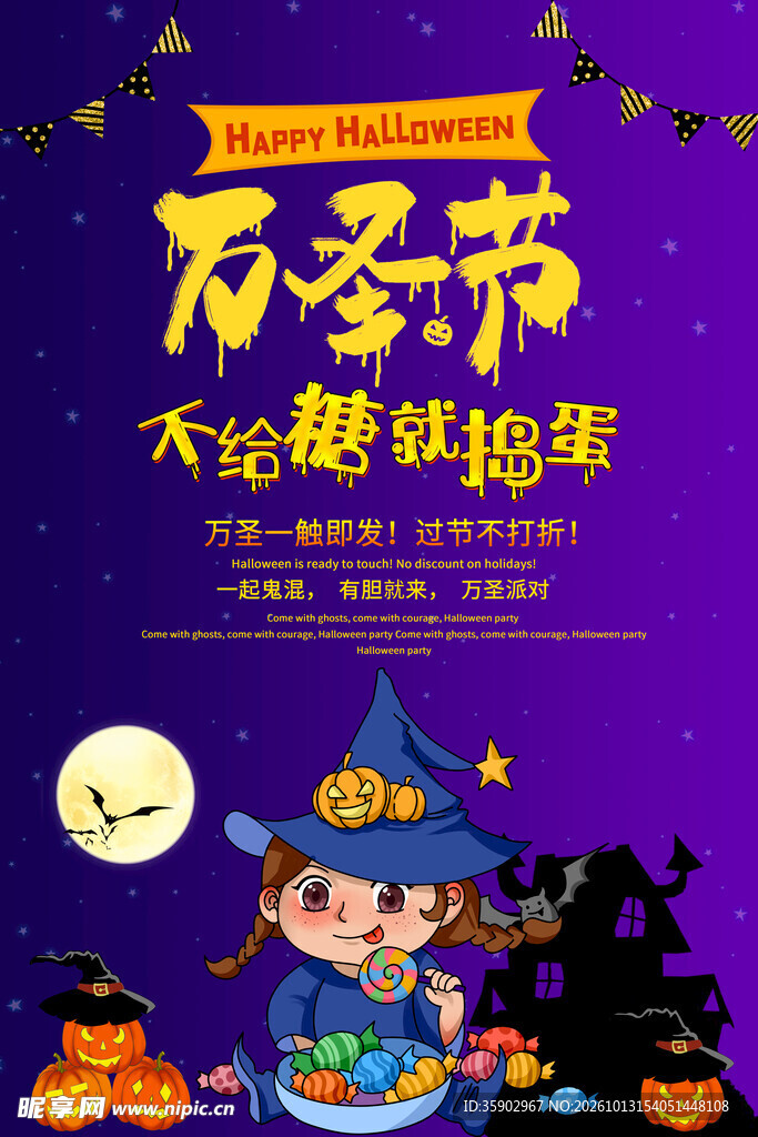 万圣节不给糖就捣蛋海报