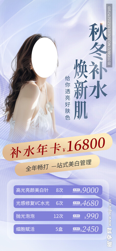 秋季医美促销海报