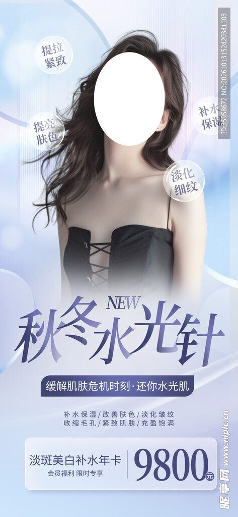 秋季医美促销海报