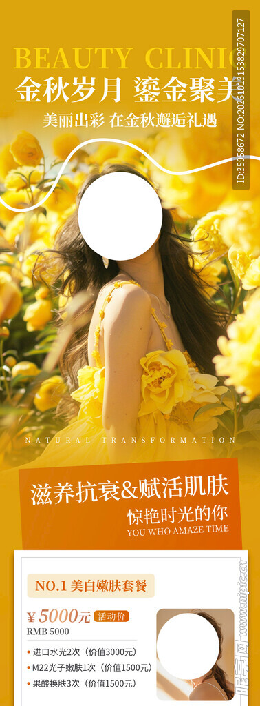 秋季美容海报
