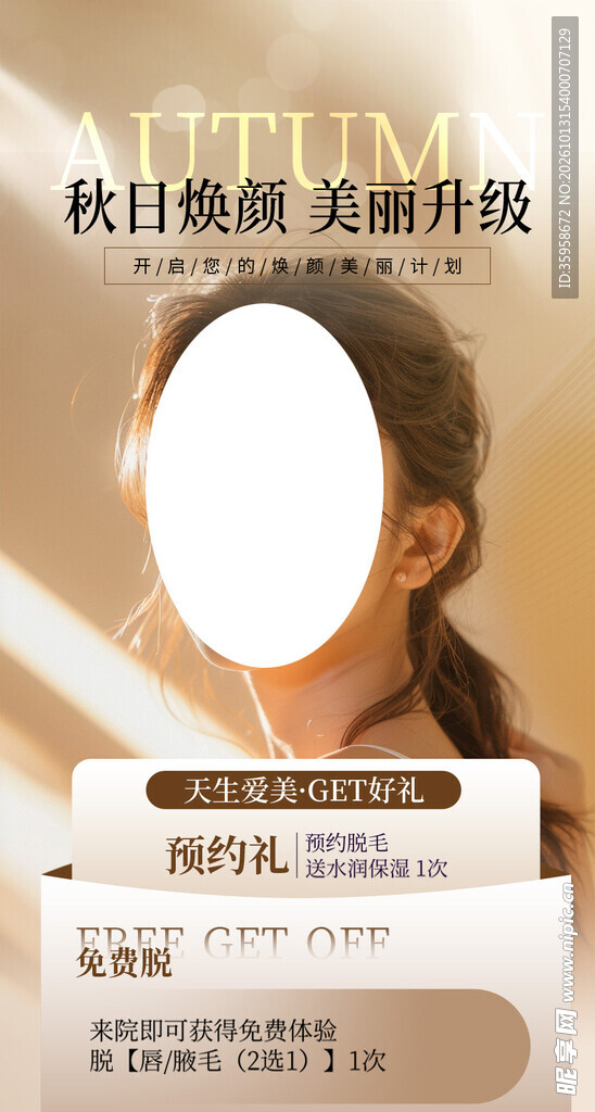 秋季美容海报