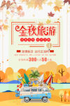 金秋旅游