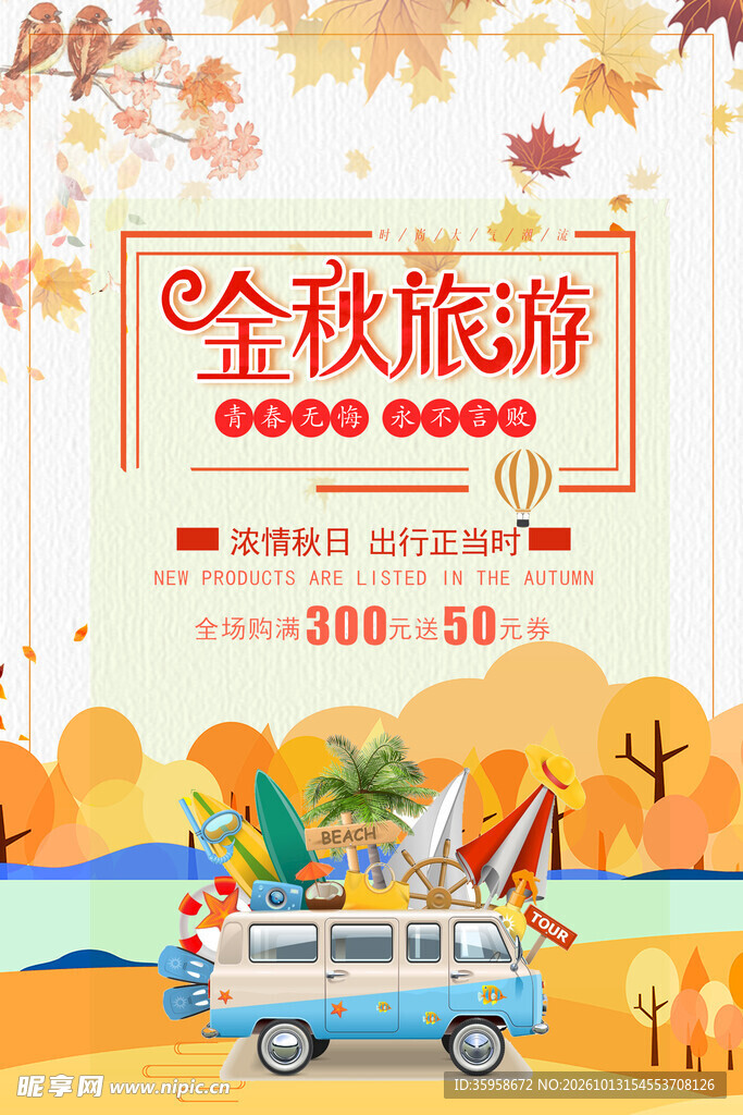金秋旅游