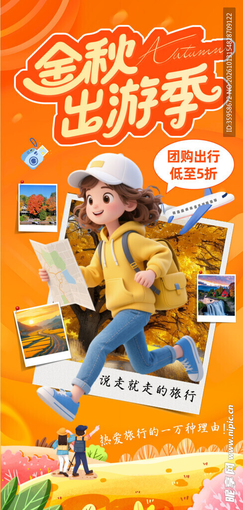 金秋出游季