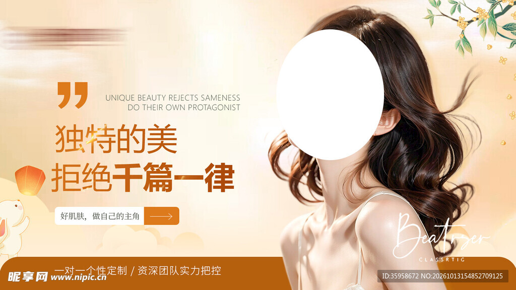 美容秋季海报