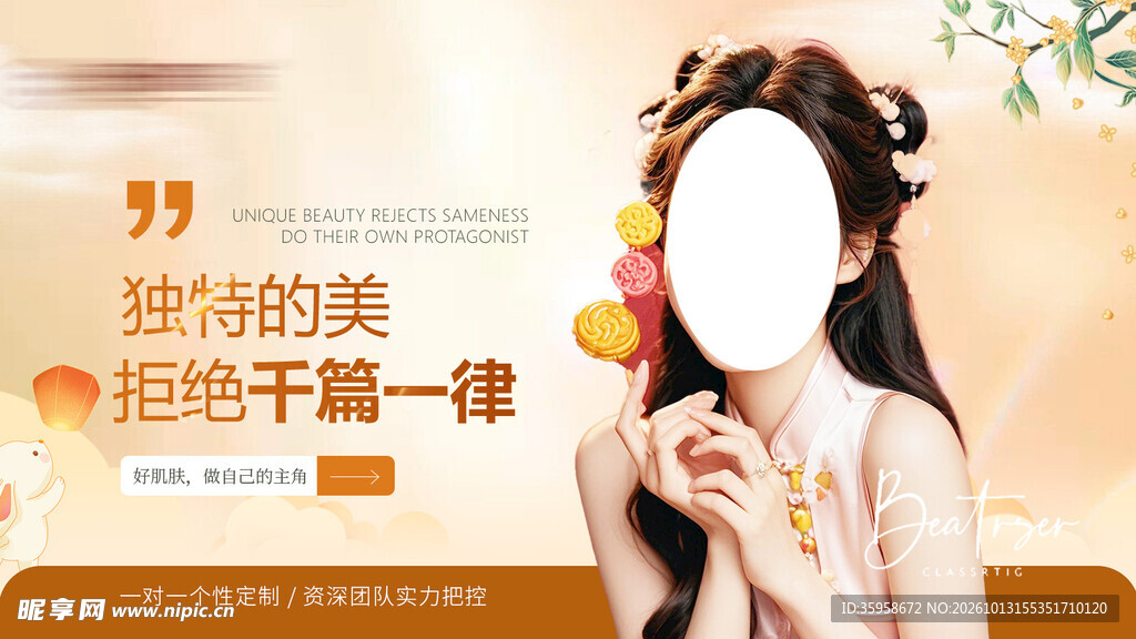 美容秋季海报