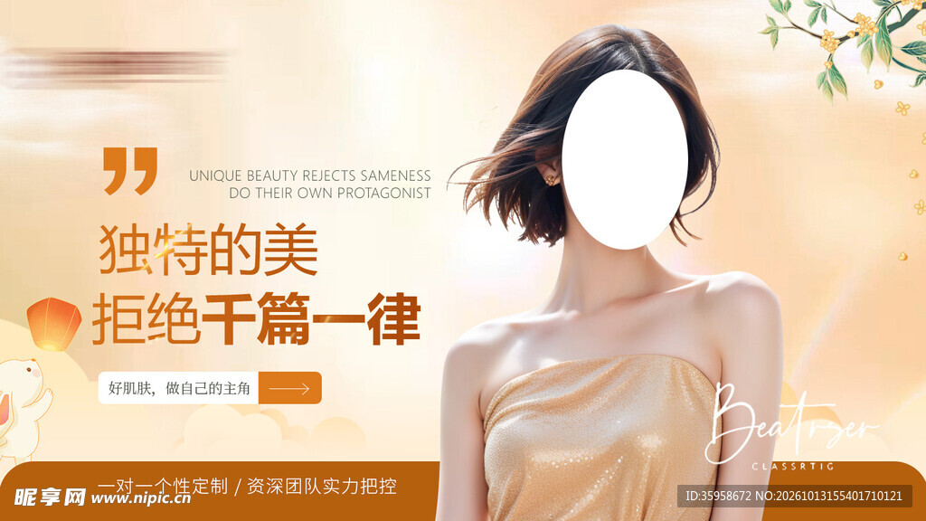 美容秋季海报