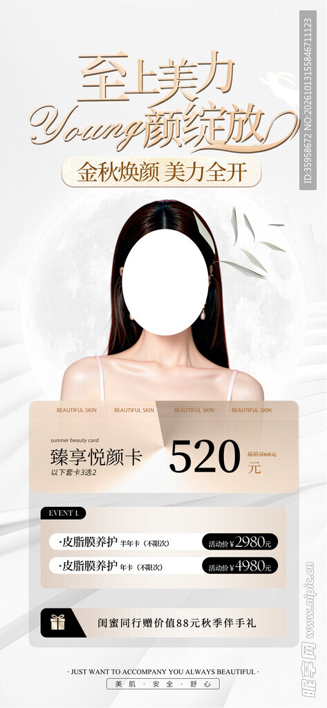 秋季医美海报