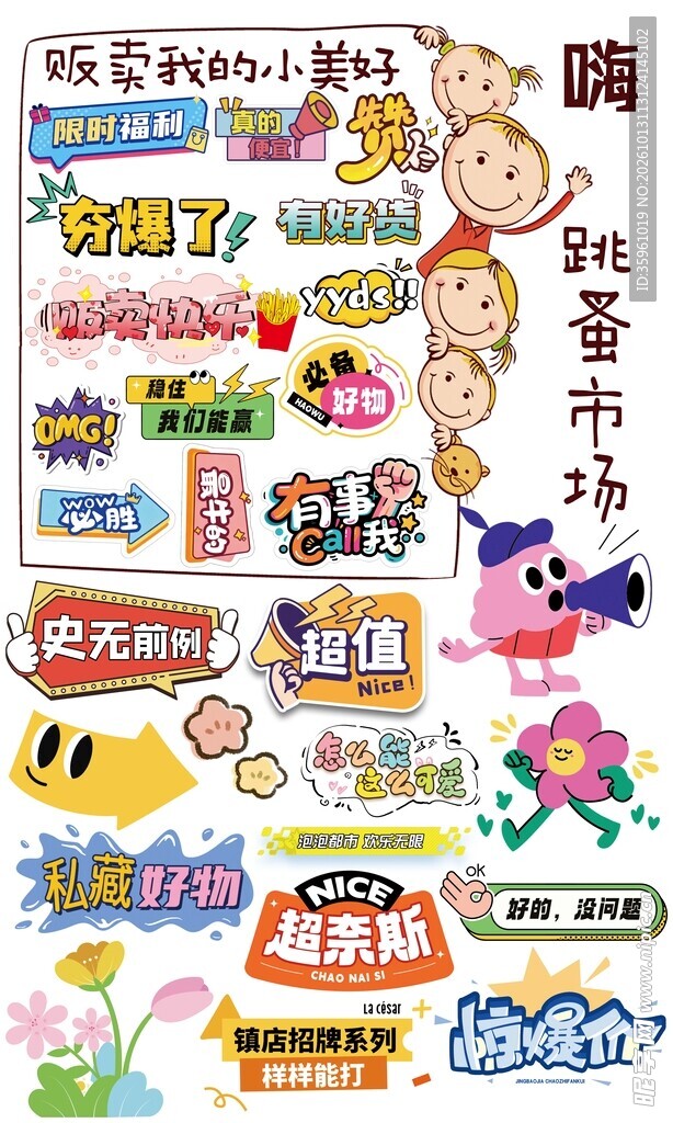跳蚤市场趣味装饰文字元素