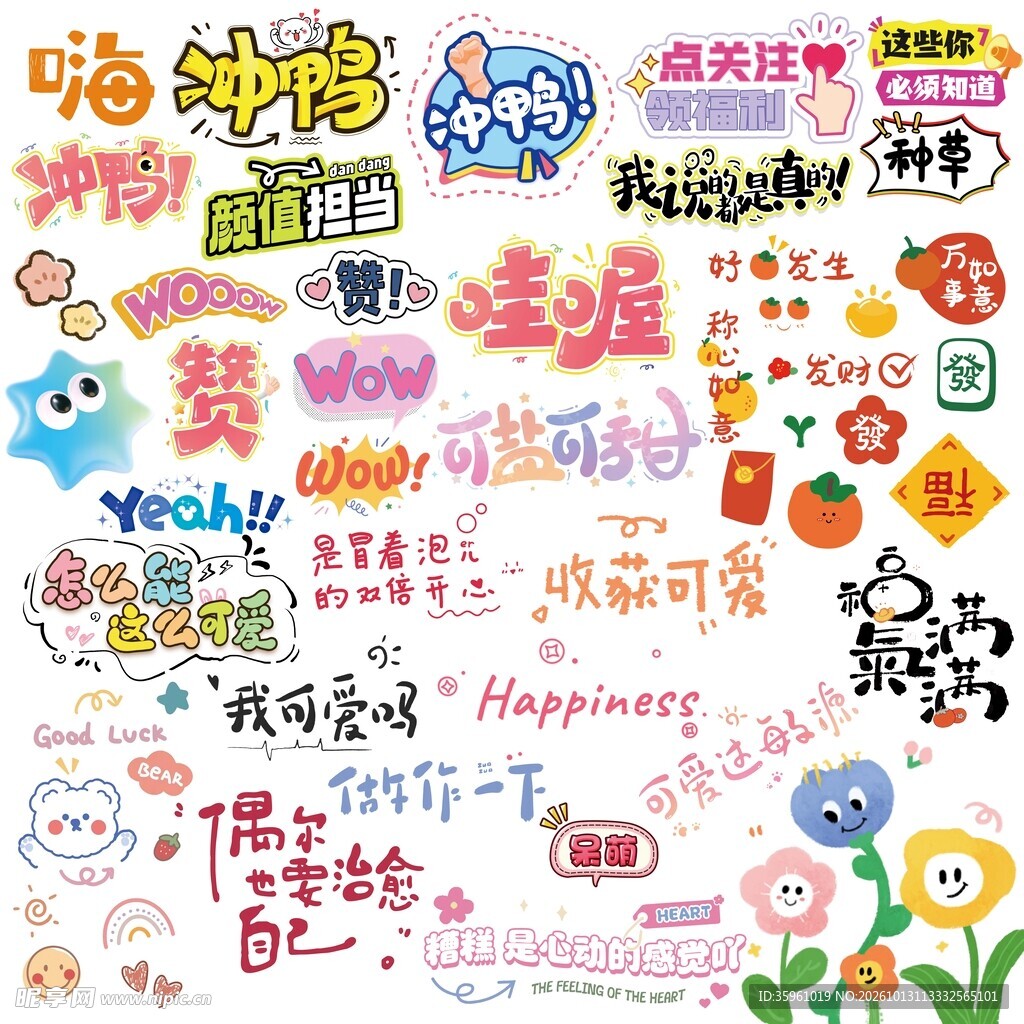 可爱卡通热词艺术文字贴纸