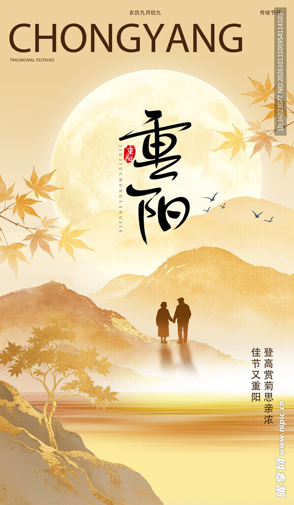 重阳节意境国风海报
