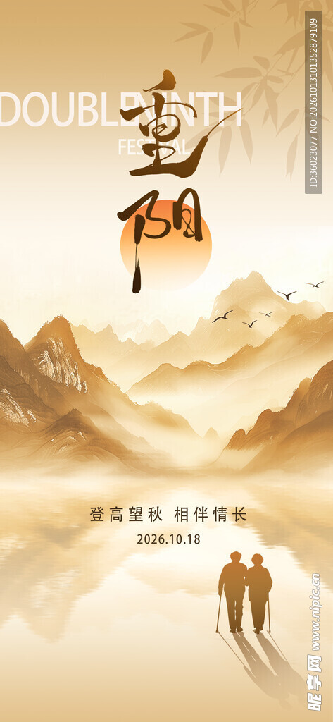 重阳国风山水意境海报