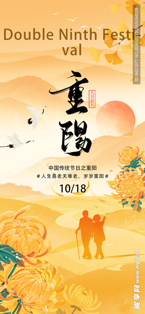 重阳节主题宣传海报