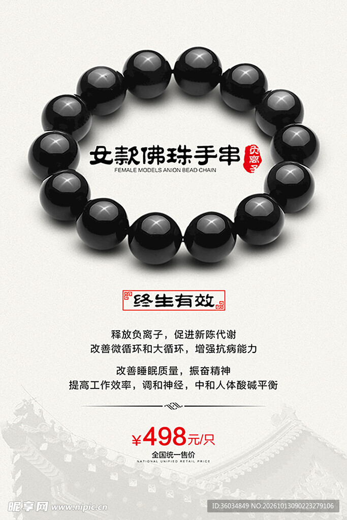 负离子手串海报
