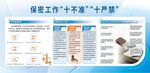 保密工作十不准十严禁