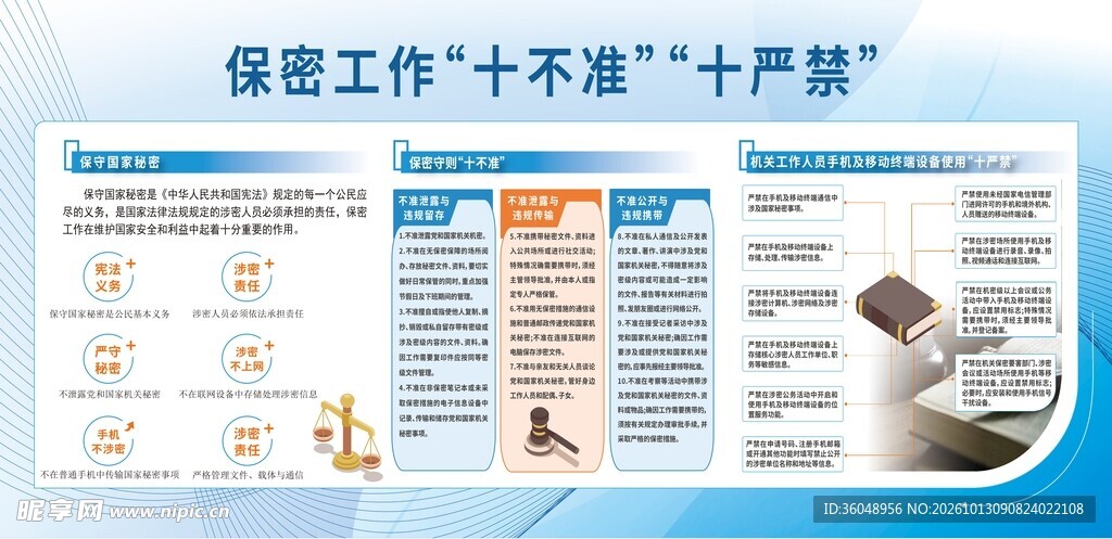 保密工作十不准十严禁