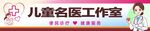 儿童名医工作室