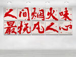 人间烟火味书法艺术字