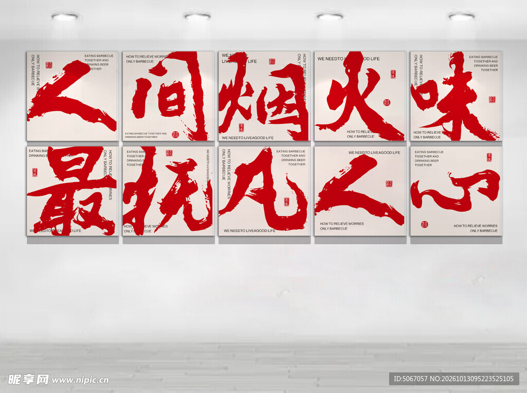人间烟火味书法艺术字