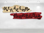 励志文案书法艺术字