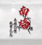 撞南墙创意艺术字