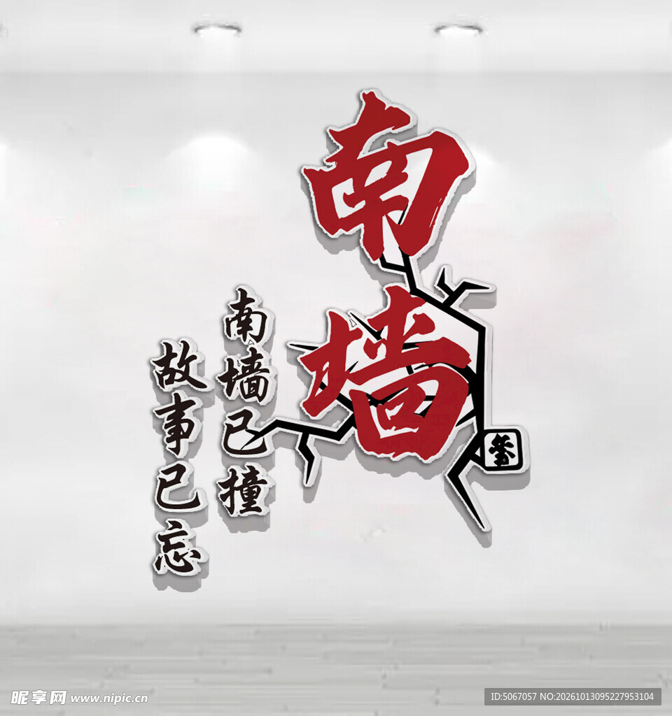 撞南墙创意艺术字