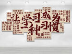 学习成为一种习惯励志校园文化墙