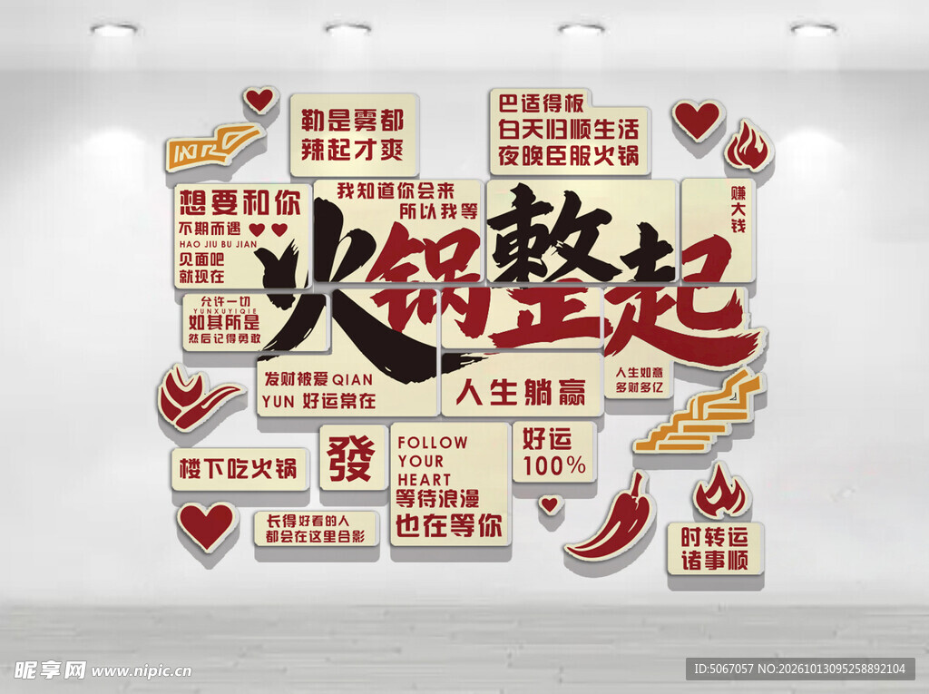 火锅整起网红打卡墙