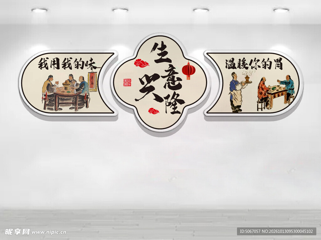 生意兴隆餐饮文化墙