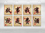 故事我有就是费酒书法挂画