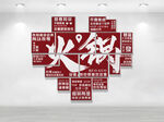 火锅主题文化墙