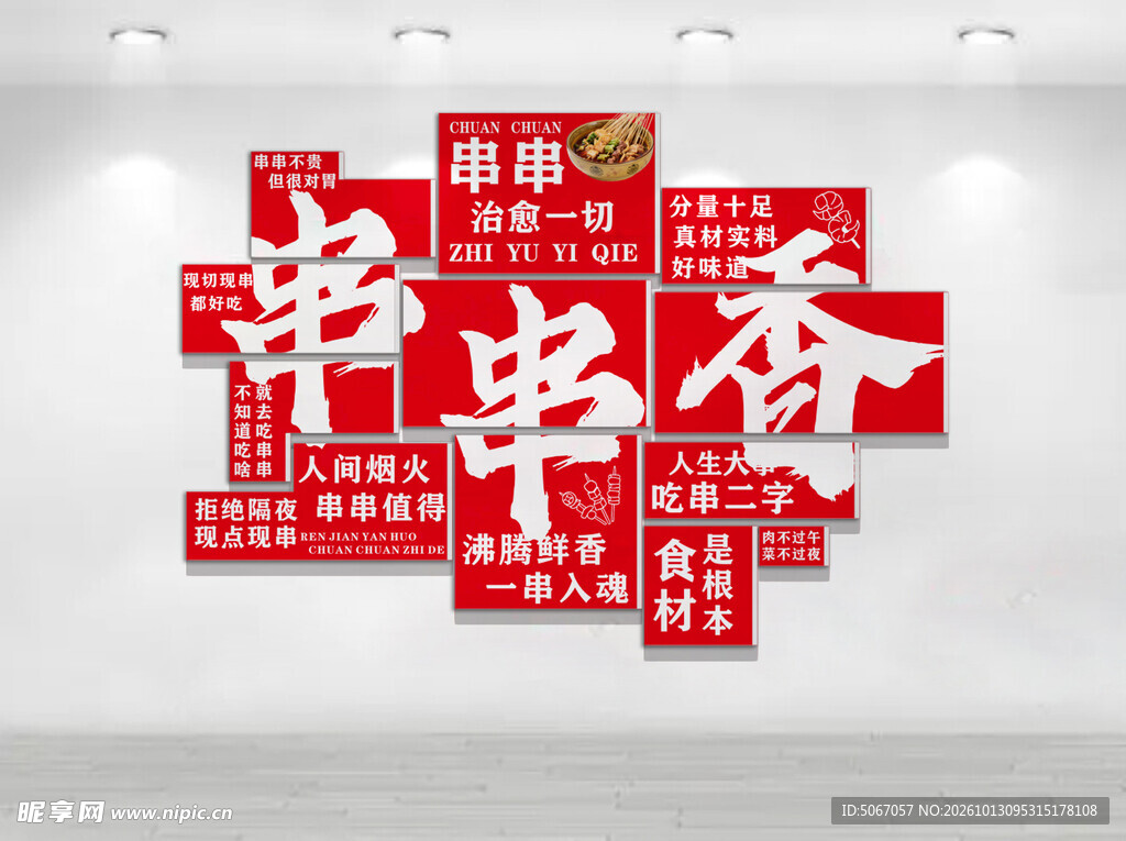 串串香门店文化墙