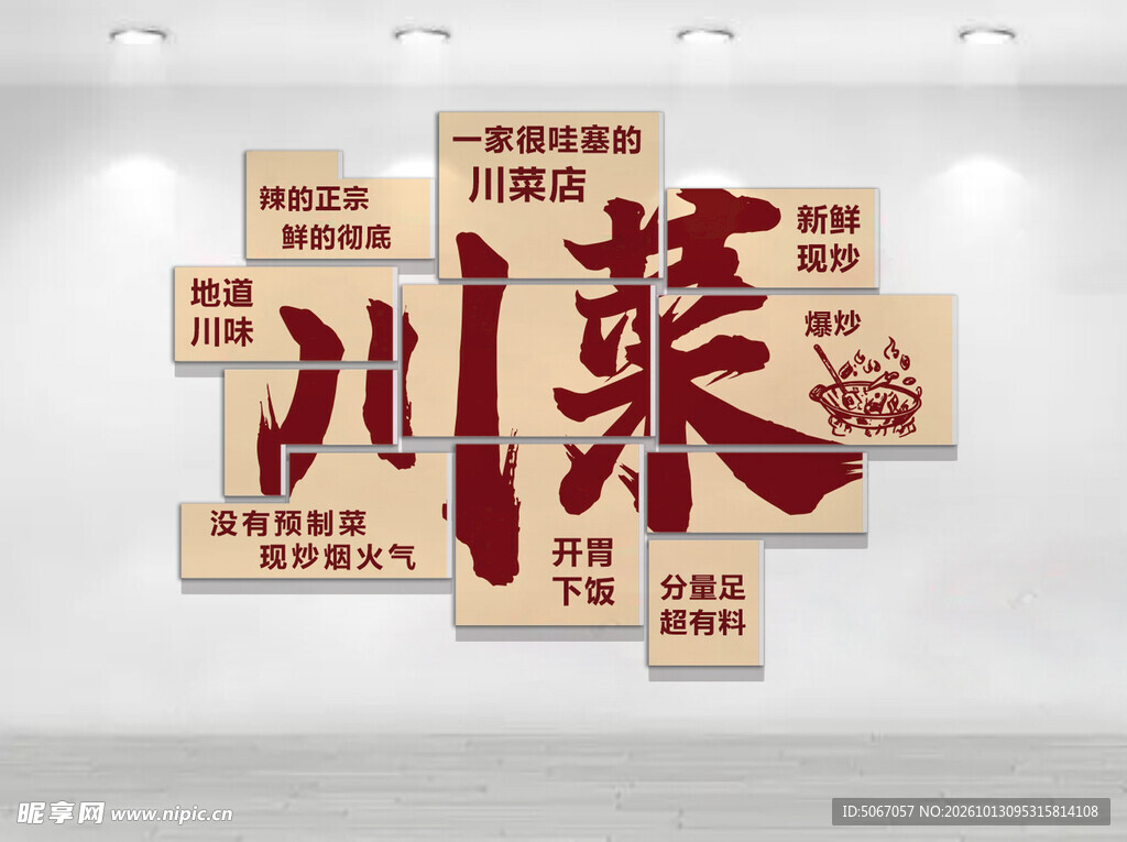 川菜主题文化墙