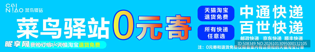 菜鸟驿站0元寄宣传海报