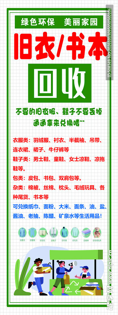 旧衣书本回收宣传海报