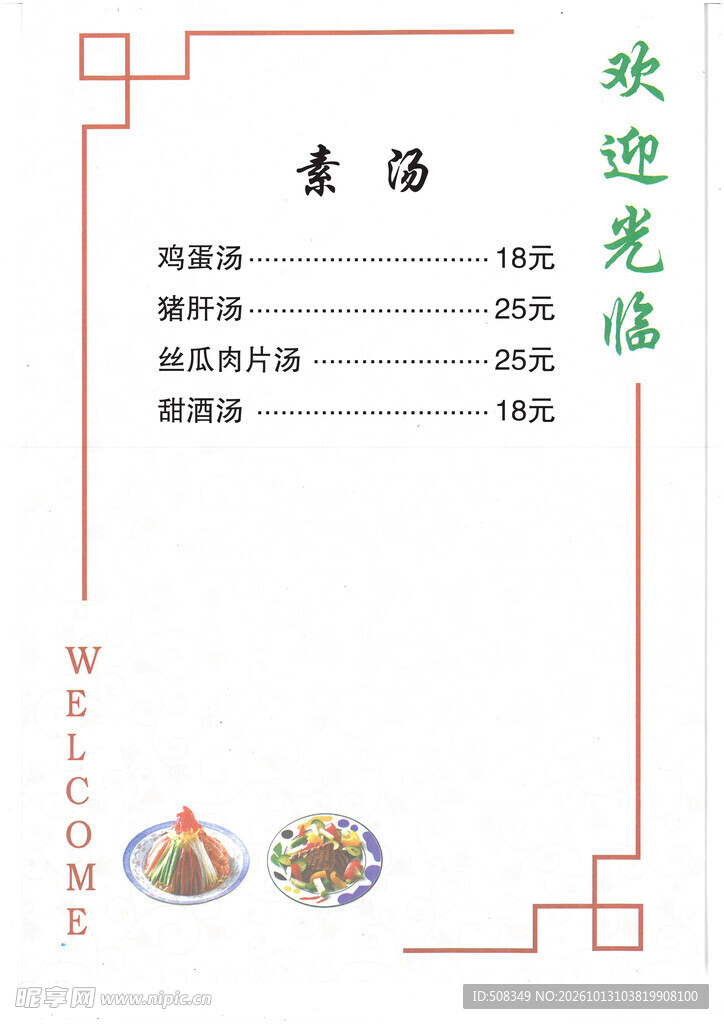 素汤菜单价目表