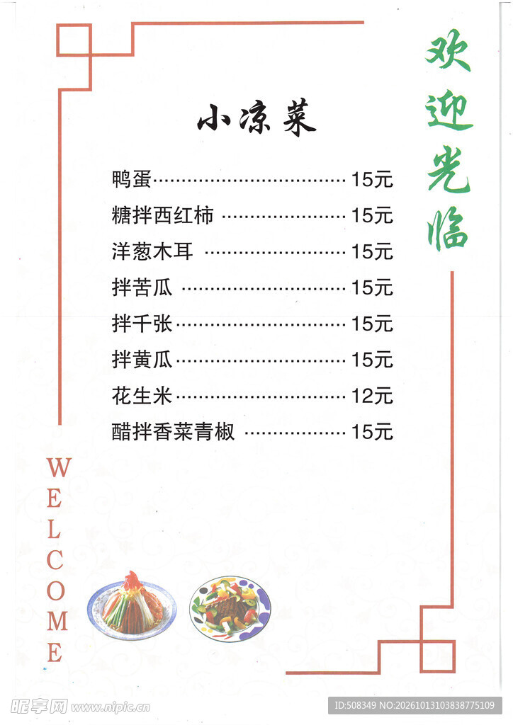 小凉菜菜单价目表