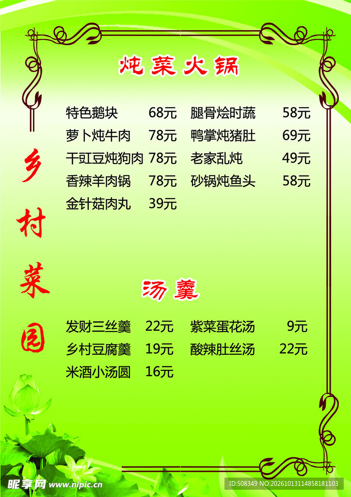 乡村农家菜菜单