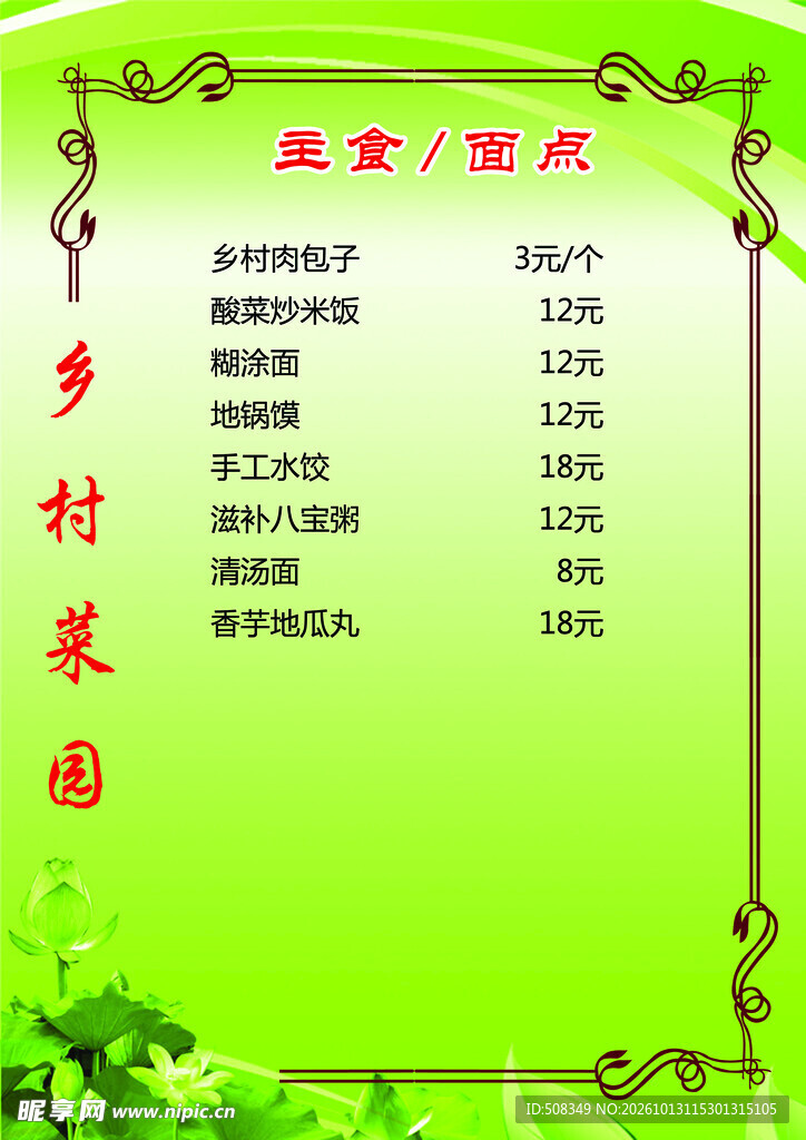 乡村菜园菜单