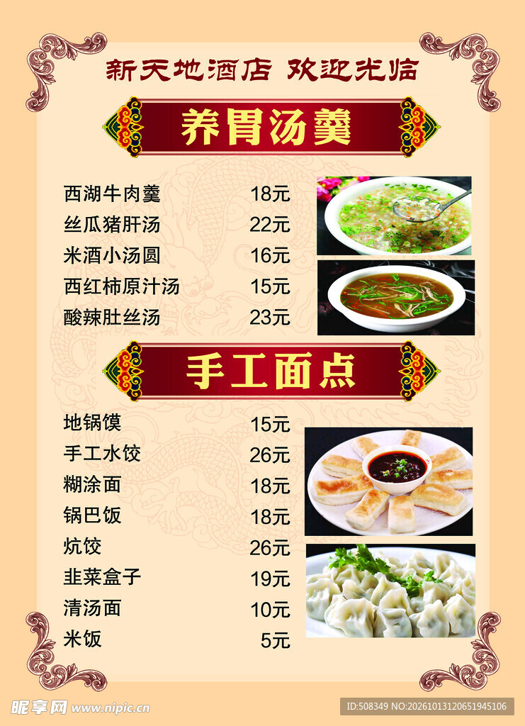 酒店养胃汤羹面点菜单