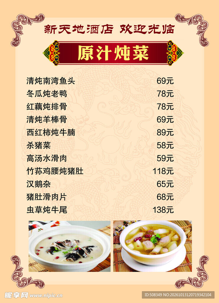 原汁炖菜酒店菜单